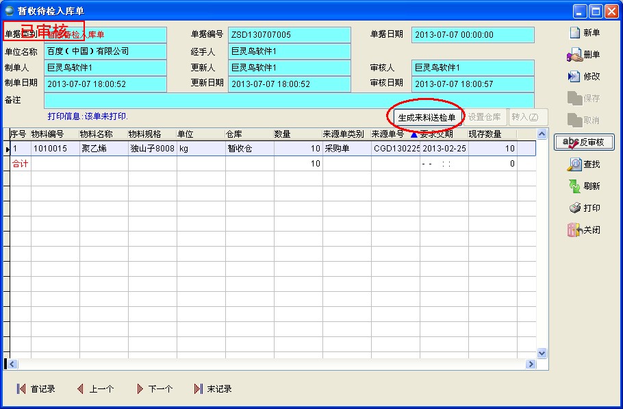 暫收待檢入庫單送檢 暫收待檢入庫單送檢