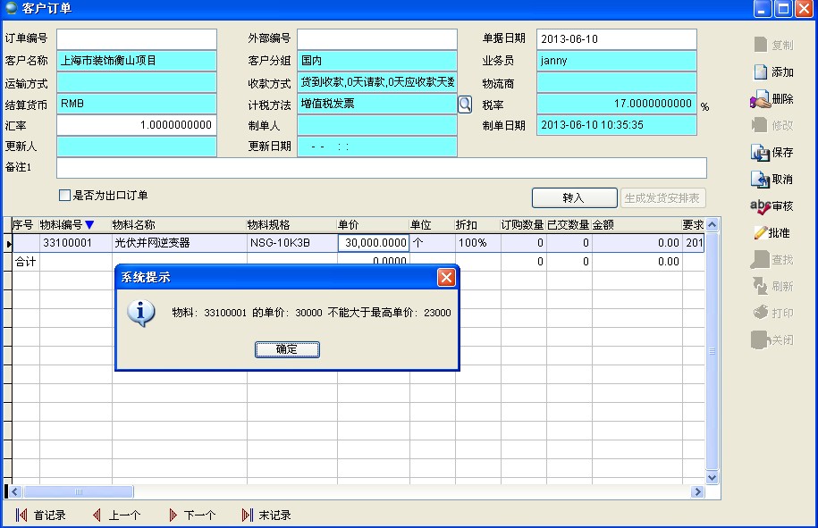 客戶訂單中的價格控制