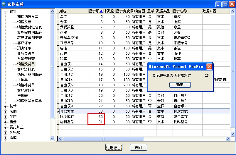 單據顯示順序保存