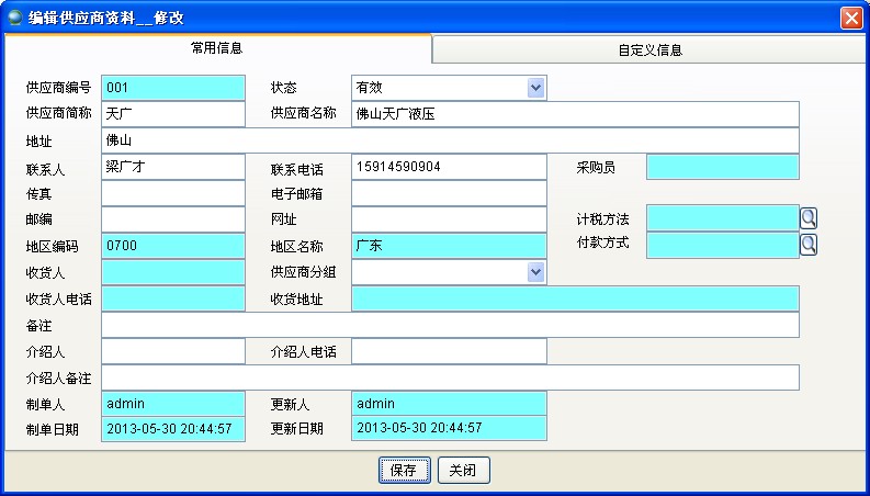 修改供應商資料