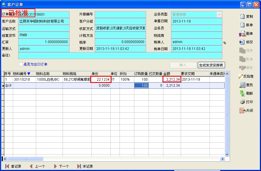 銷售訂單小數位設置