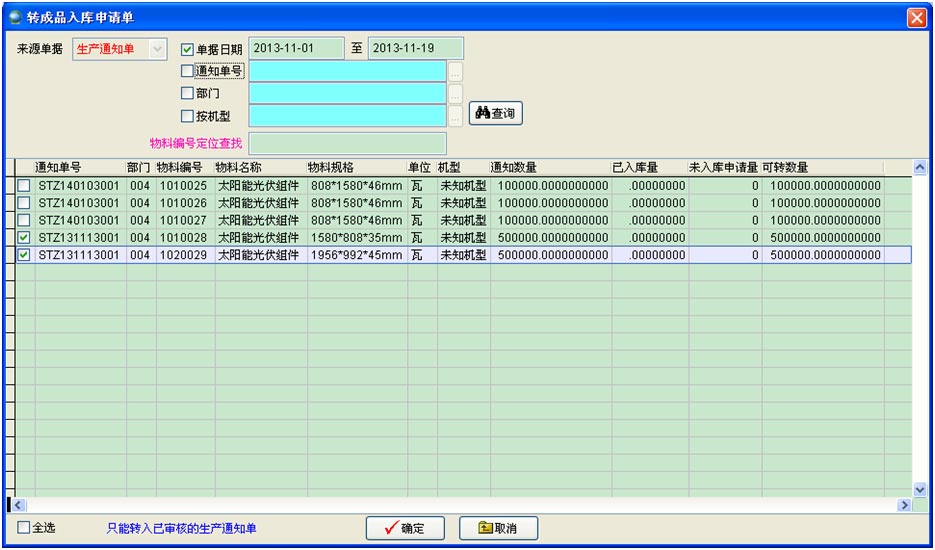 生產通知單轉成品入庫申請單