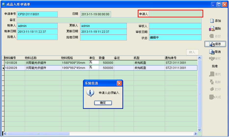 成品入庫申請單申請人名稱
