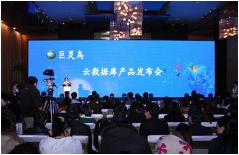 巨靈鳥(niǎo)業(yè)務(wù)從進(jìn)銷存軟件拓展到云計(jì)算領(lǐng)域,此為云數(shù)據(jù)庫(kù)產(chǎn)品的發(fā)布現(xiàn)場(chǎng) 云計(jì)算產(chǎn)品之一--云數(shù)據(jù)庫(kù)