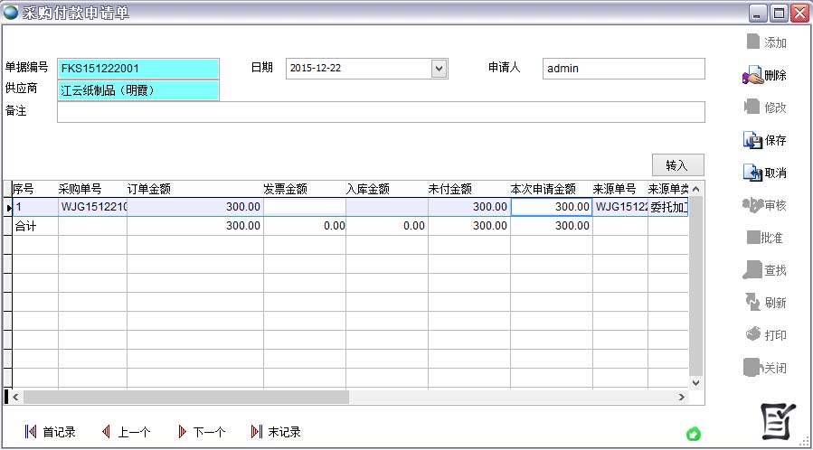 采購付款申請單