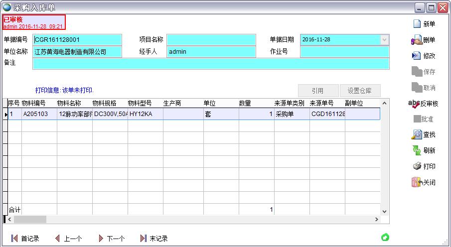 采購(gòu)入庫(kù)單