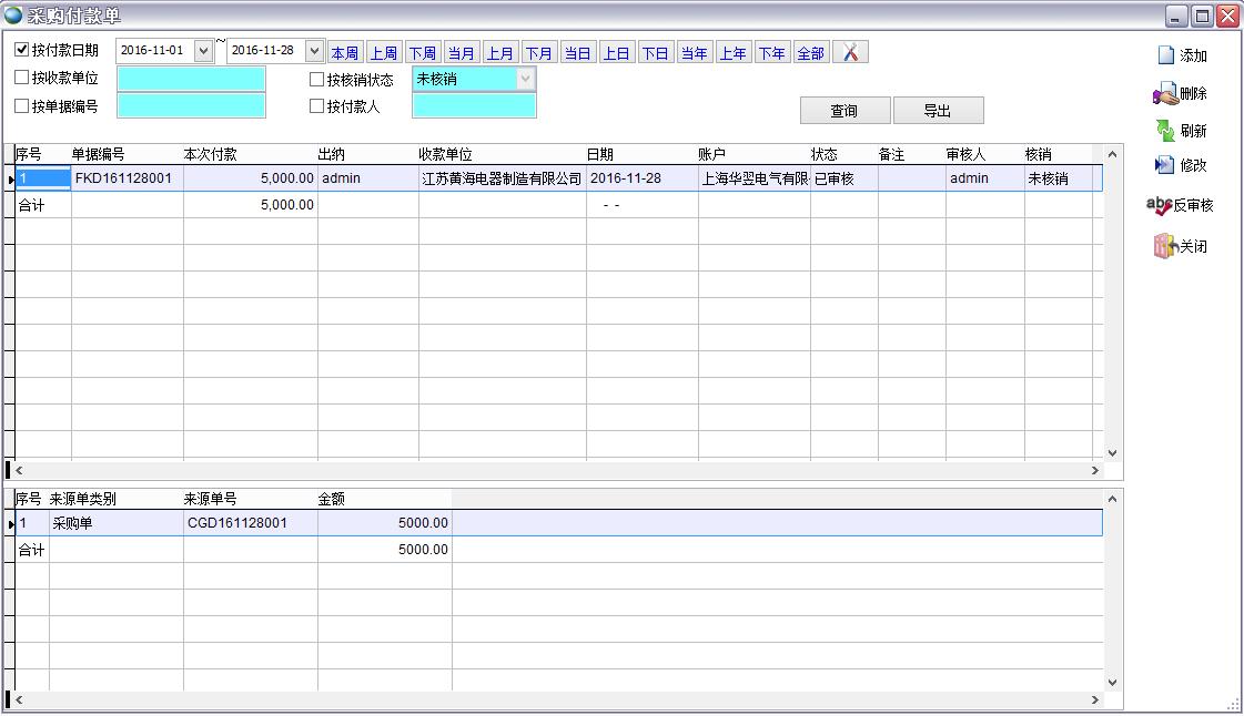 采購(gòu)付款單