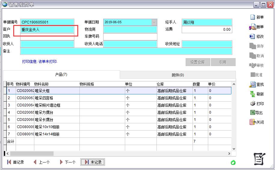 銷售發(fā)貨單