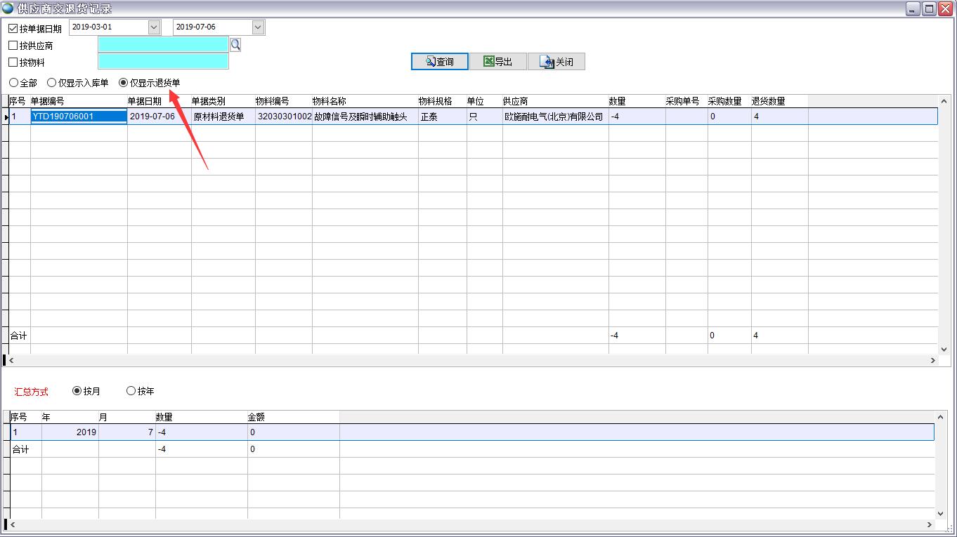 供應商交退貨記錄