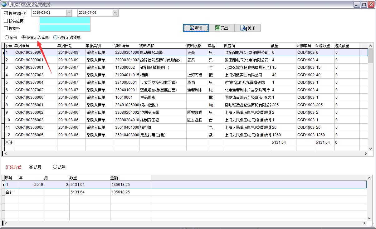 供應商交退貨記錄