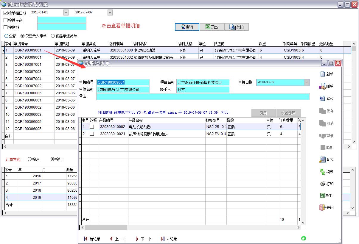 供應商交退貨記錄