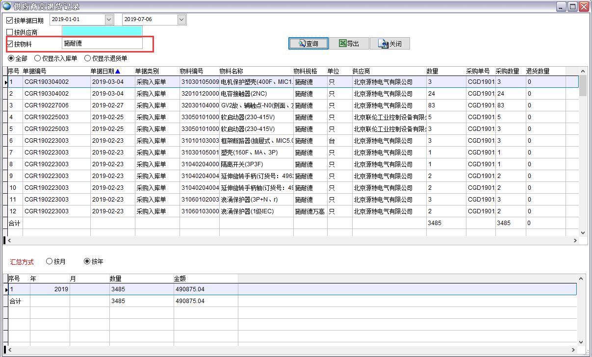 供應商交退貨記錄