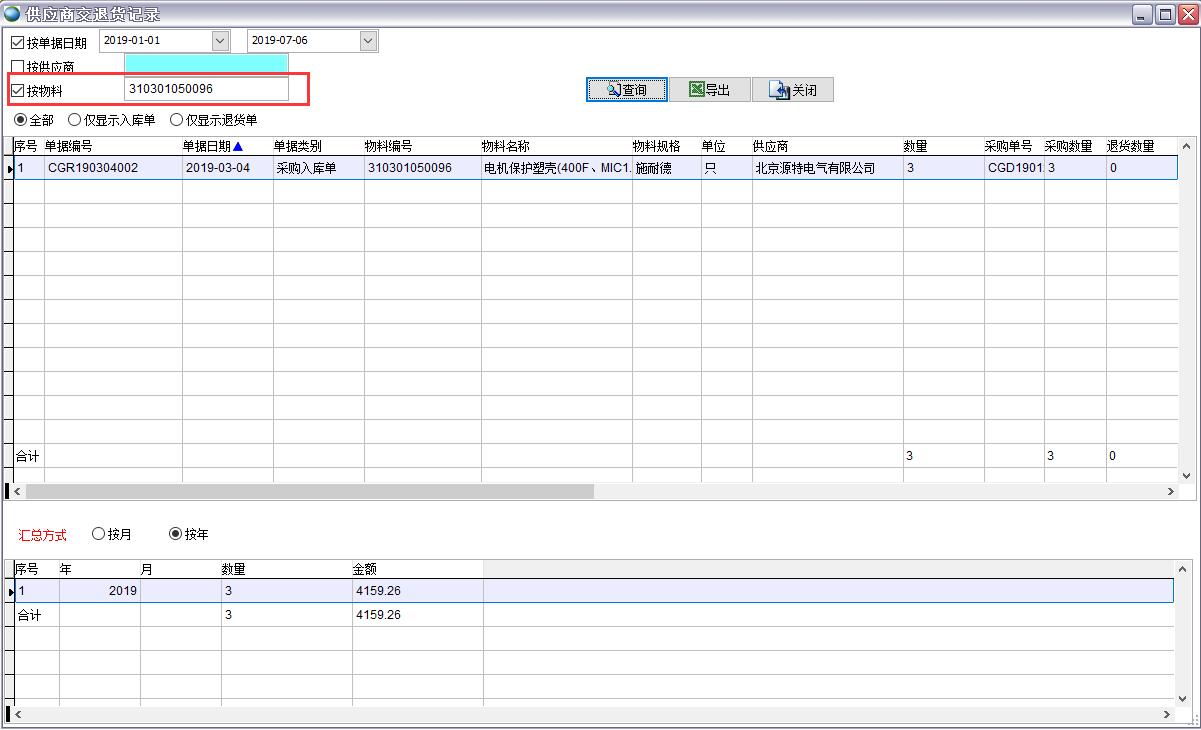 供應商交退貨記錄