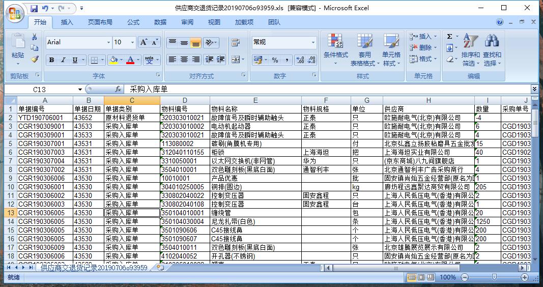 供應商交退貨記錄