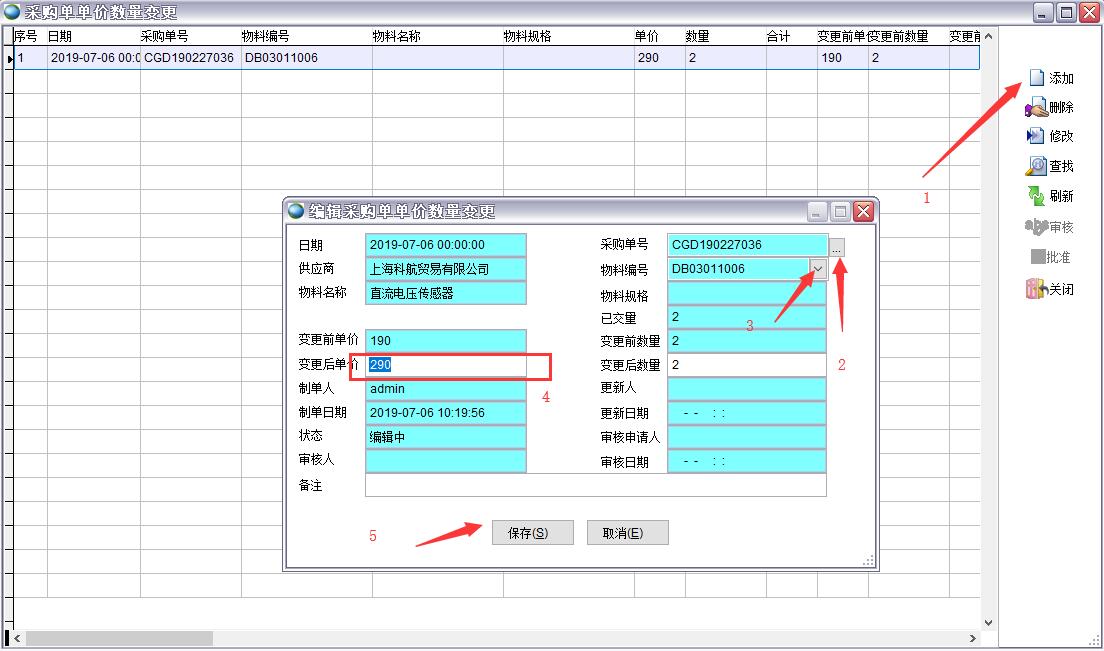 采購(gòu)單單價(jià)數(shù)量變更