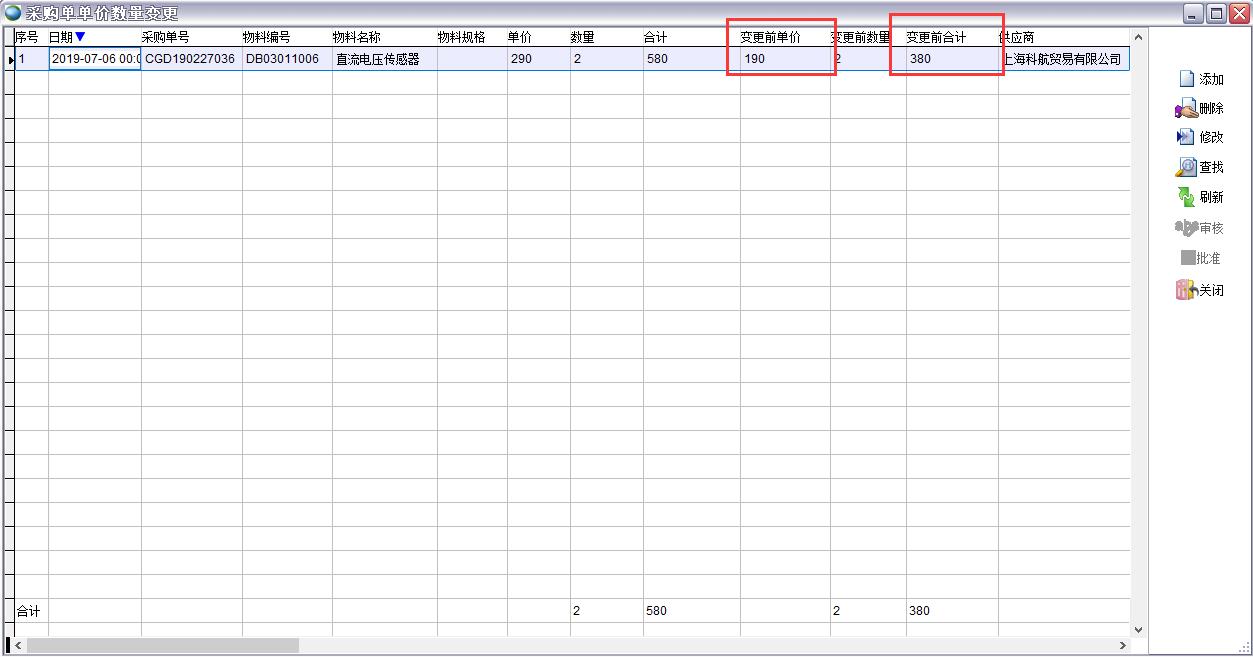 采購(gòu)單單價(jià)數(shù)量變更