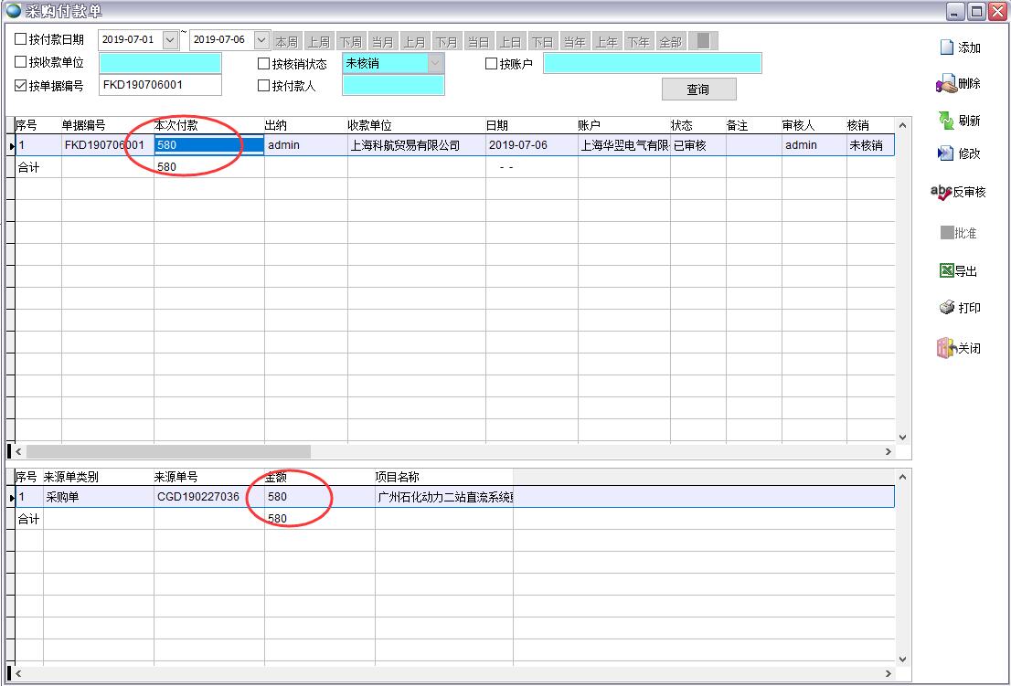 采購(gòu)付款單