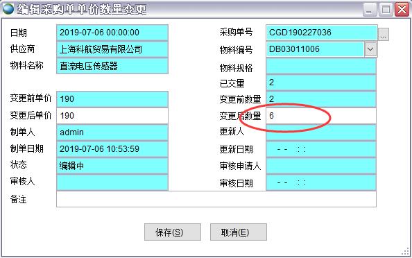 采購(gòu)單單價(jià)數(shù)量變更