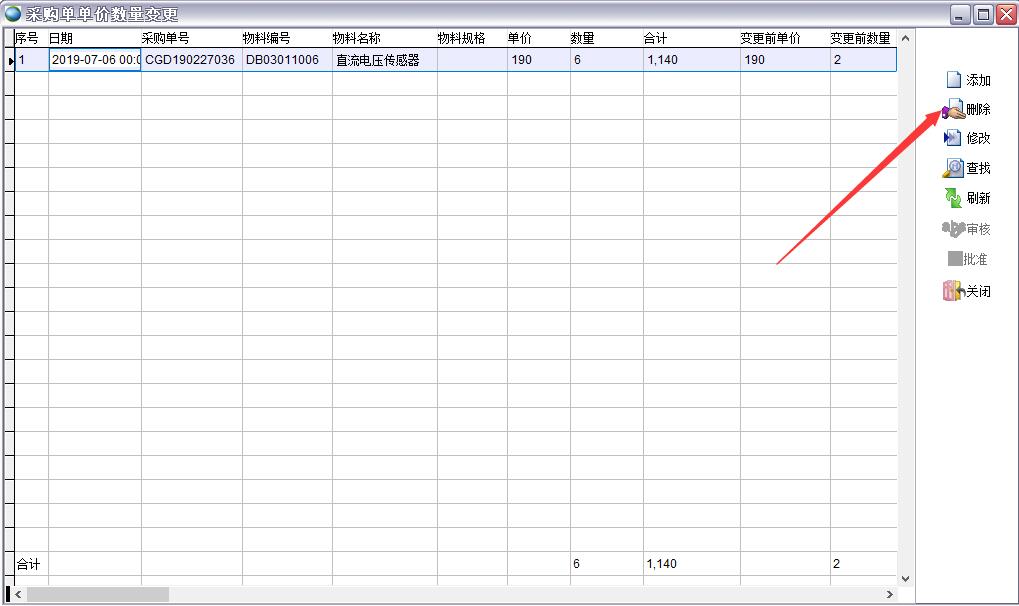 采購(gòu)單單價(jià)數(shù)量變更