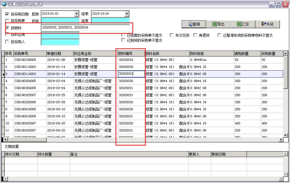 采購交貨明細表