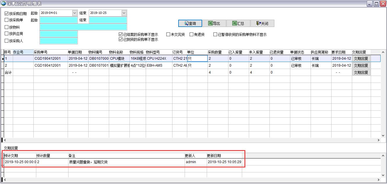 采購交貨明細表