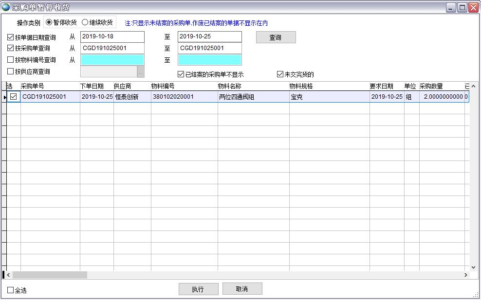 采購單暫停收貨