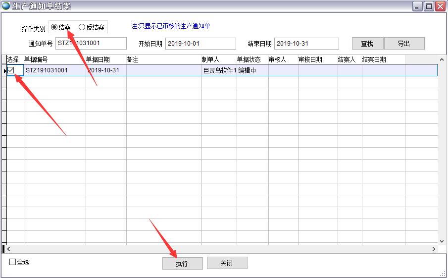生產通知單結案
