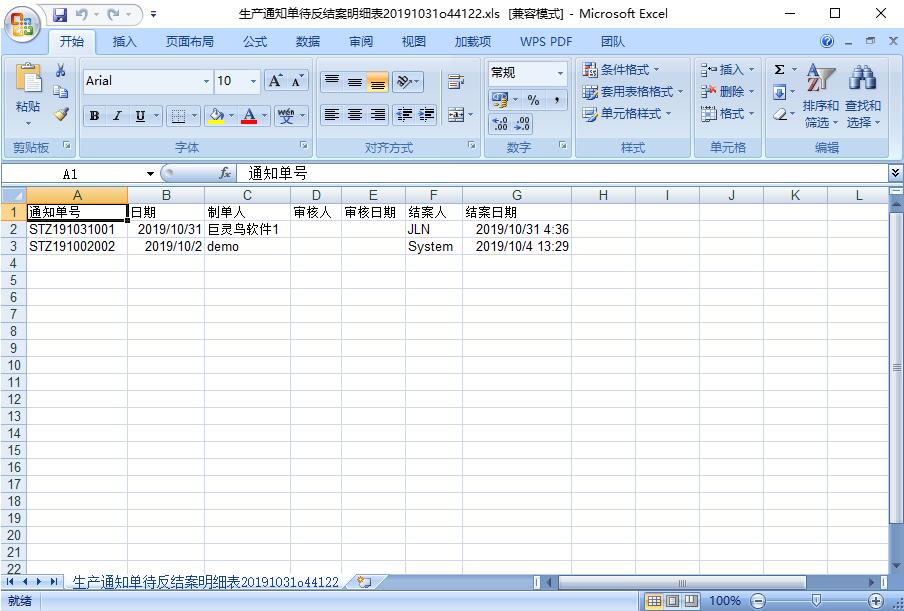 生產通知單結案
