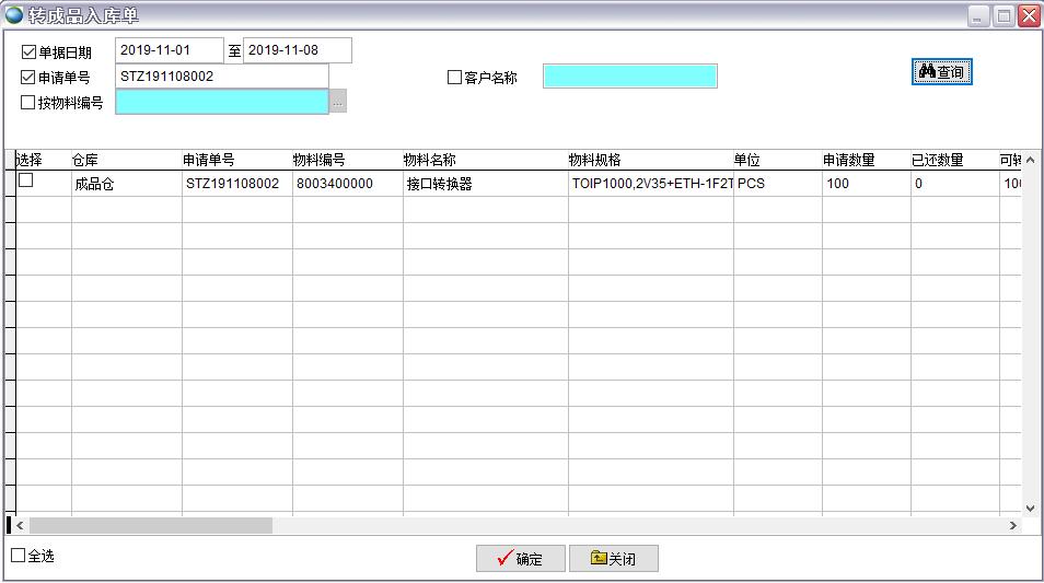 轉(zhuǎn)成品入庫單