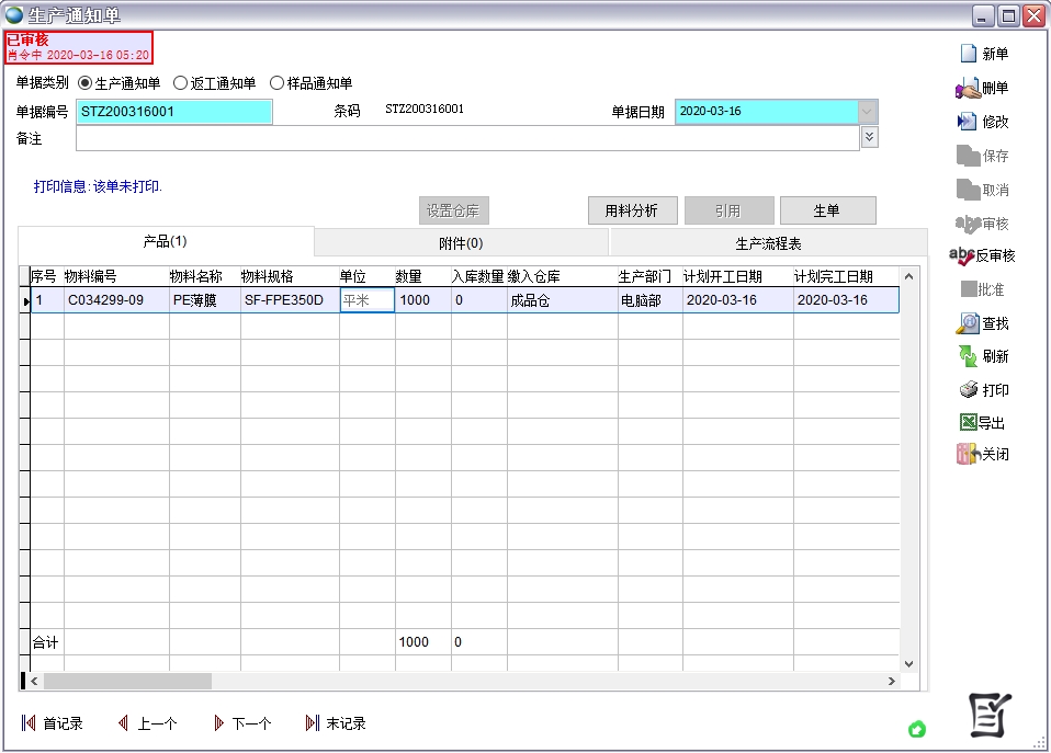 生產通知單 生產通知單