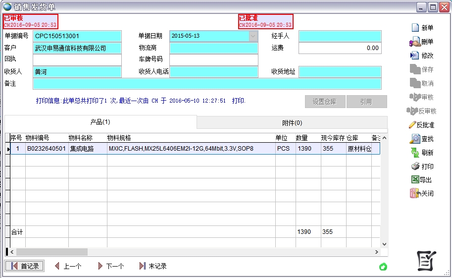 銷售發貨單 銷售發貨單