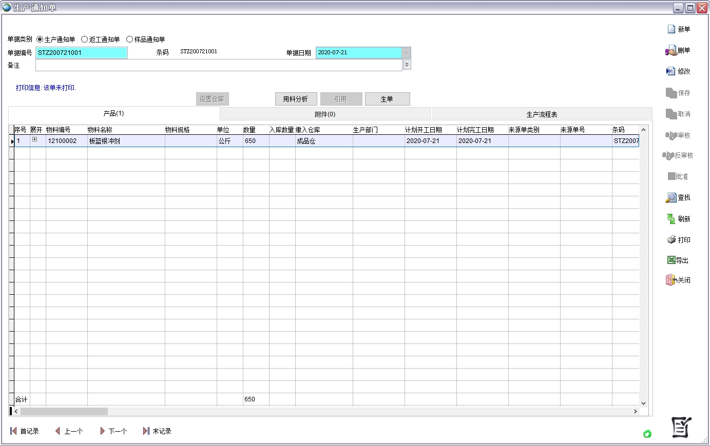 生產通知單 生產通知單