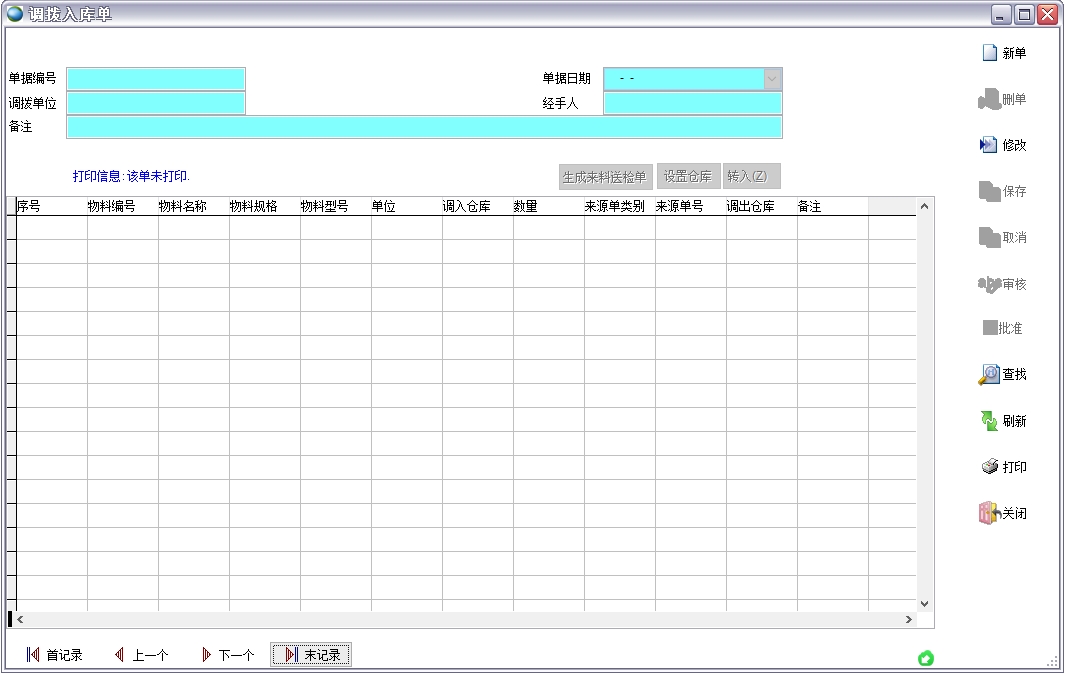 調撥入庫單 調撥入庫單