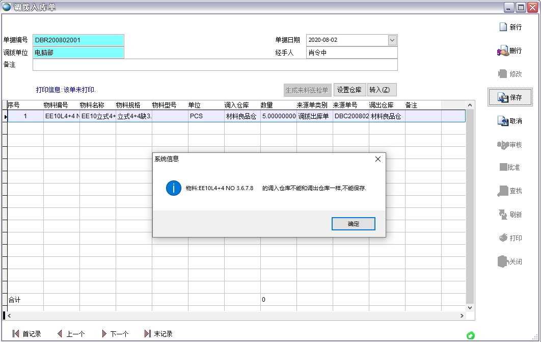 調撥入庫單 調撥入庫單