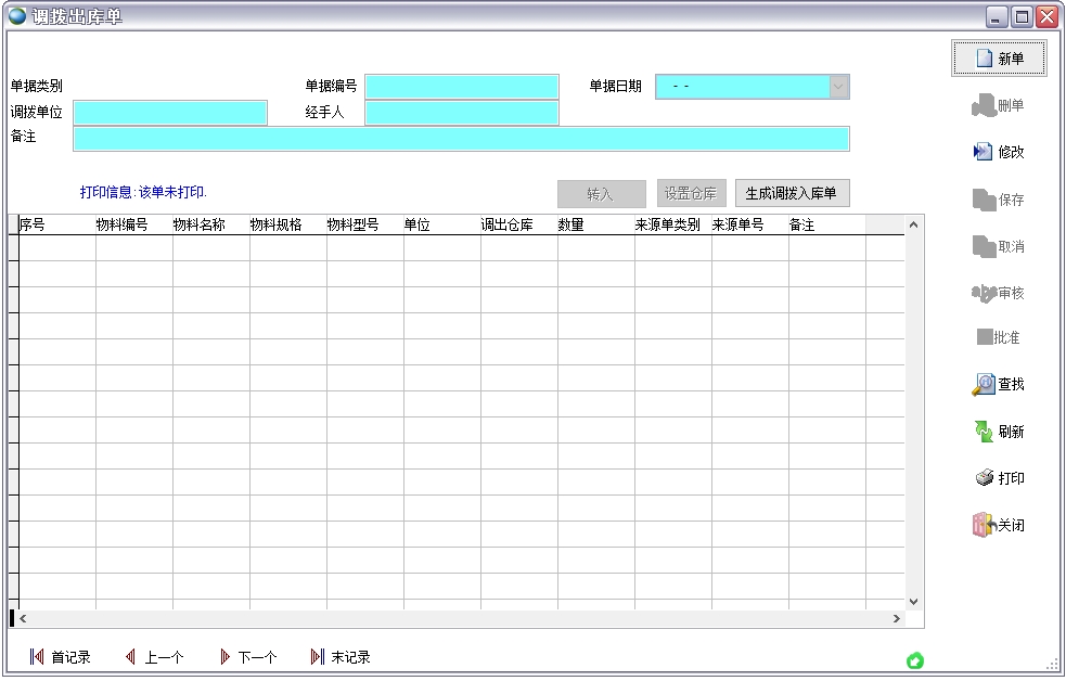調(diào)撥出庫單 調(diào)撥出庫單