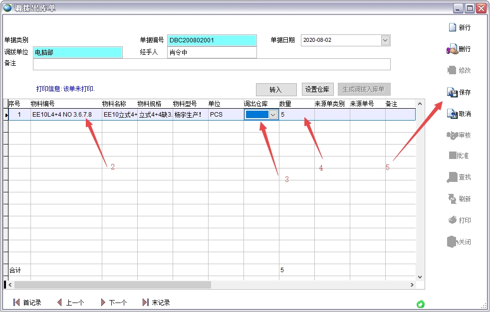 調(diào)撥出庫單 調(diào)撥出庫單