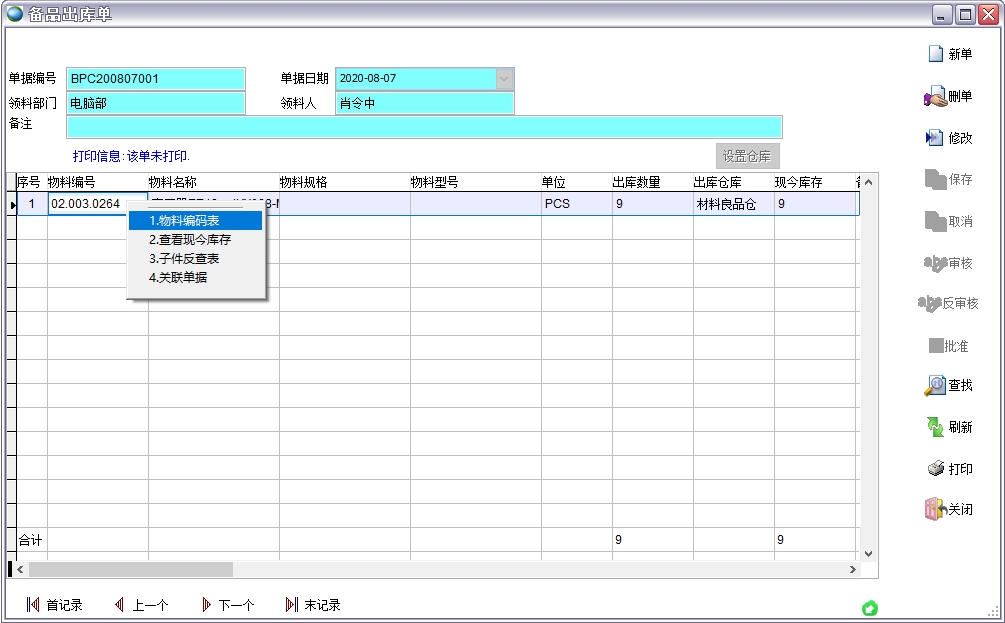 備品出庫單 備品出庫單